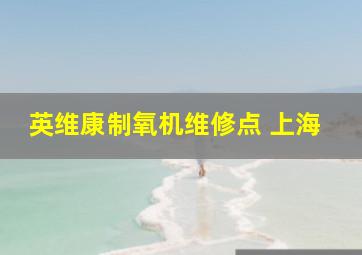 英维康制氧机维修点 上海